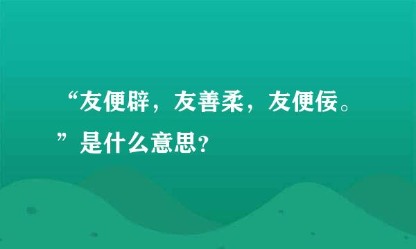 “友便辟，友善柔，友便佞。”是什么意思？