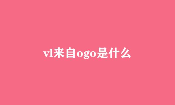 vl来自ogo是什么