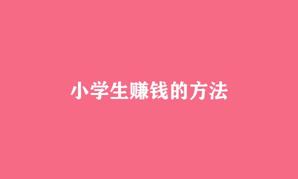 小学生赚钱的方法