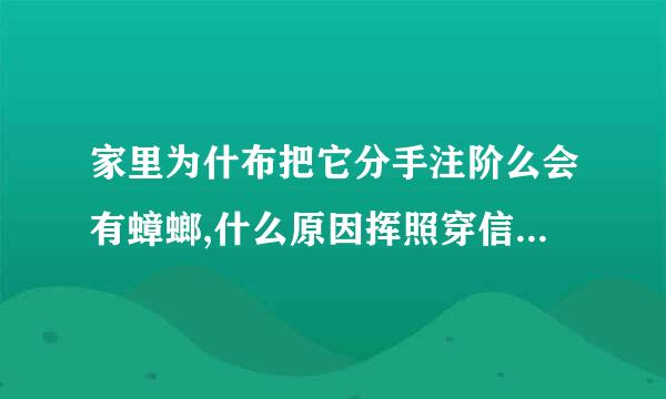 家里为什布把它分手注阶么会有蟑螂,什么原因挥照穿信神数销用元引起的？