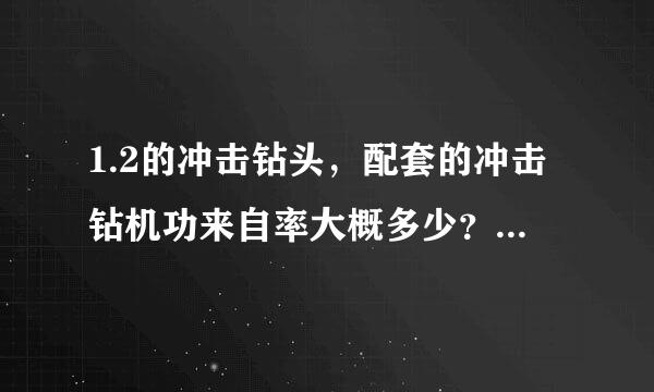 1.2的冲击钻头，配套的冲击钻机功来自率大概多少？有高人指点一下