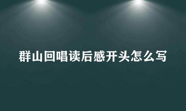 群山回唱读后感开头怎么写