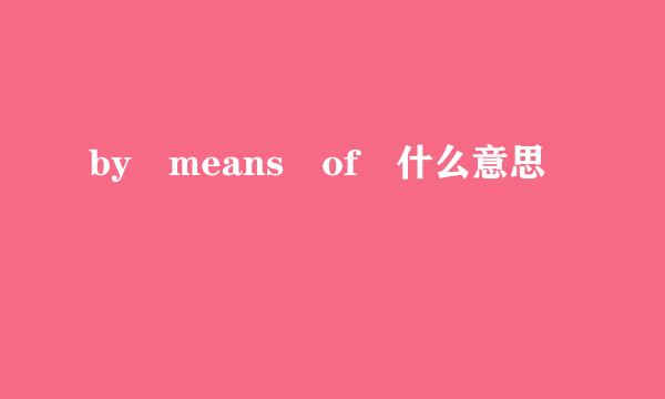 by means of 什么意思