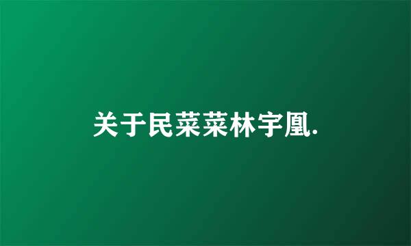 关于民菜菜林宇凰.