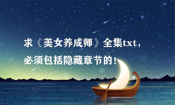 求《美女养成师》全集txt，必须包括隐藏章节的！