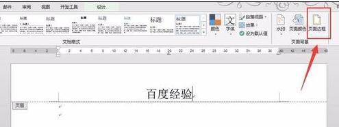 如何脚李就验青盐执算血在word2013中删除页眉横线