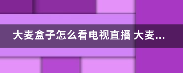 大来自麦盒子怎么看电视直播