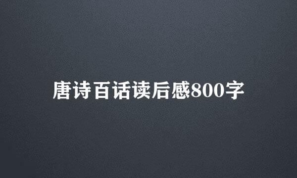 唐诗百话读后感800字