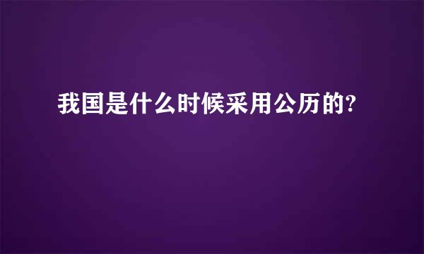 我国是什么时候采用公历的?