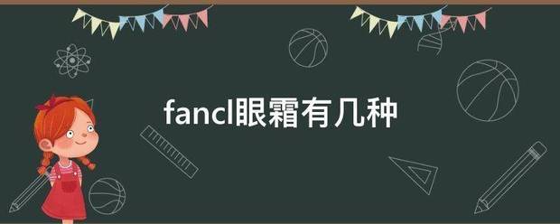 fancl眼霜来自有几种