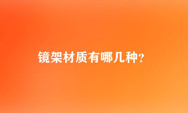 镜架材质有哪几种？