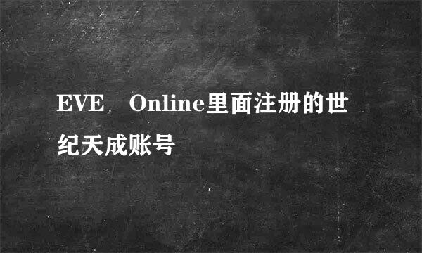 EVE Online里面注册的世纪天成账号