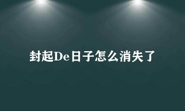 封起De日子怎么消失了