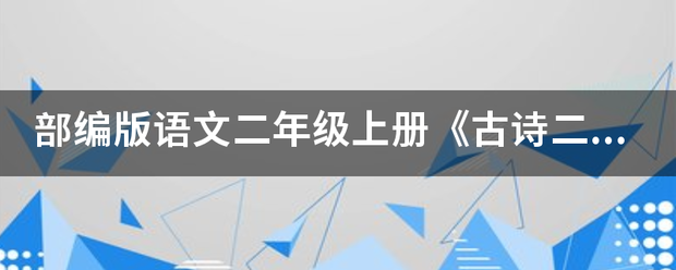 部编版语文谓持呼二年级上册《古诗二首》教学设计及教学反思