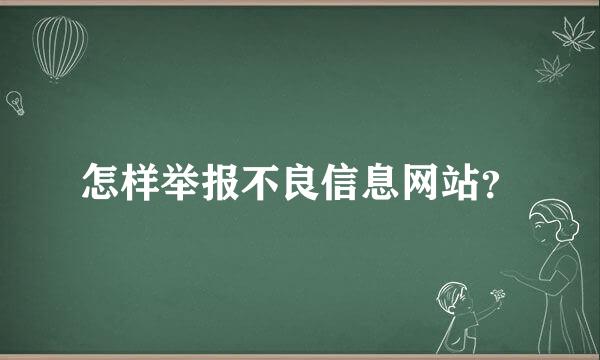 怎样举报不良信息网站？