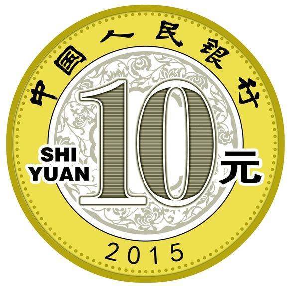 2015羊段及这年纪念币10元发行多少枚