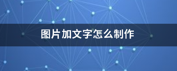 图片加文字怎倍占盟证么制作