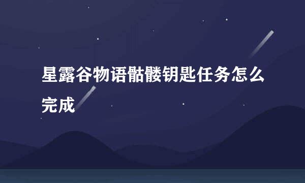 星露谷物语骷髅钥匙任务怎么完成