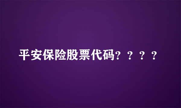 平安保险股票代码？？？？