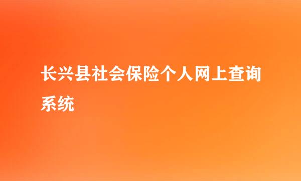 长兴县社会保险个人网上查询系统