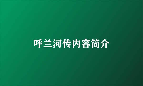 呼兰河传内容简介