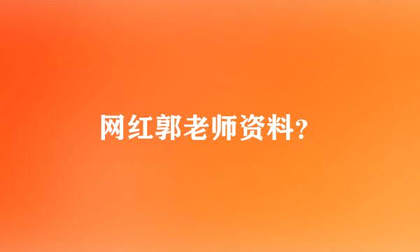 网红郭老师资料？