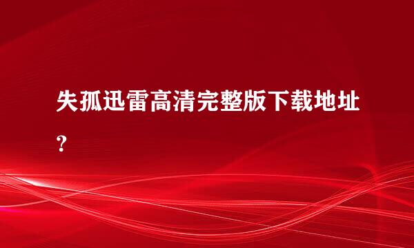 失孤迅雷高清完整版下载地址？