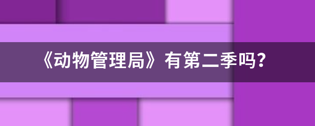 《动物管理局》有第二季吗？