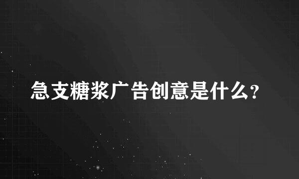 急支糖浆广告创意是什么？