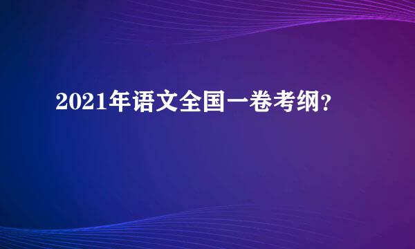 2021年语文全国一卷考纲？