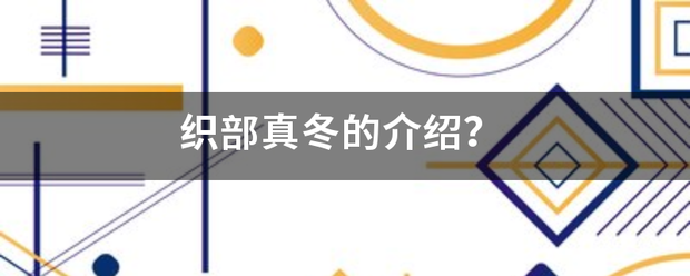 织部真冬的介绍？