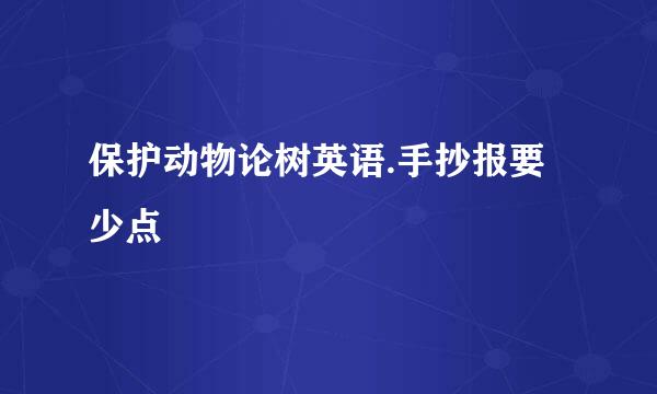 保护动物论树英语.手抄报要少点