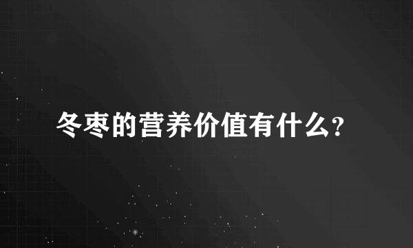 冬枣的营养价值有什么？