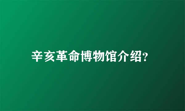 辛亥革命博物馆介绍？