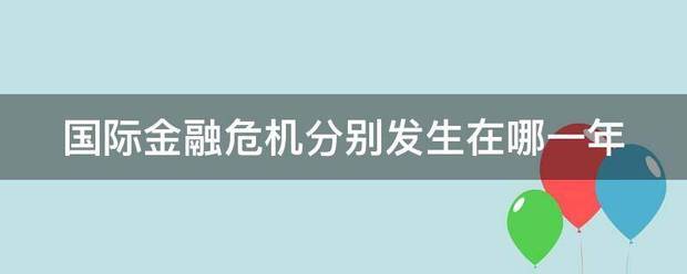 国际金融危机分别发生在哪一年