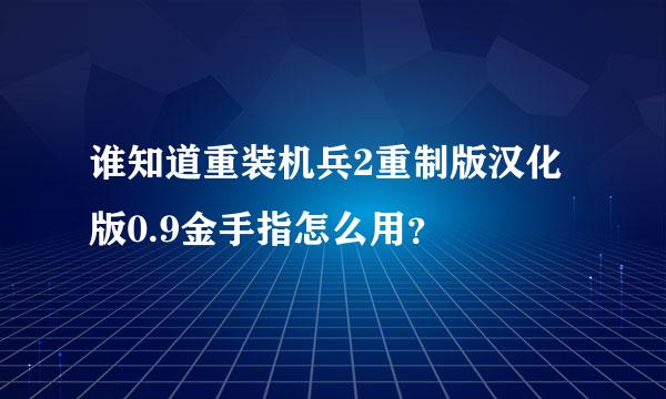 谁知道重装机兵2重制版汉化版0.9金手指怎么用？