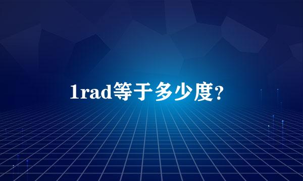 1rad等于多少度？