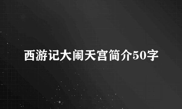 西游记大闹天宫简介50字