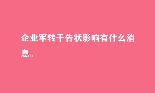 企业军转干告状影响有什么消息。