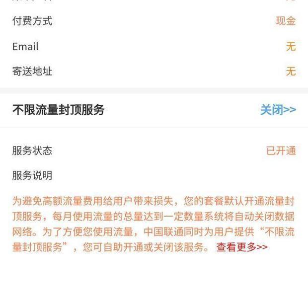 联通40g流量封顶怎么解除？