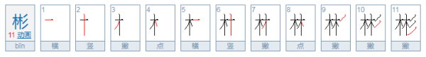 带木字来自偏旁男孩名字