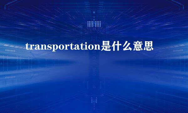 transportation是什么意思