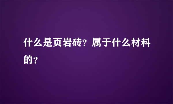 什么是页岩砖？属于什么材料的？