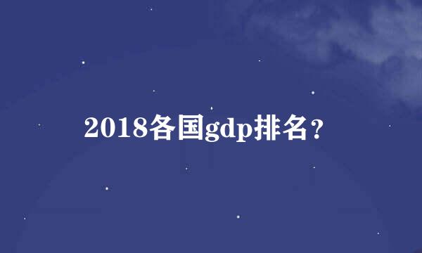 2018各国gdp排名？