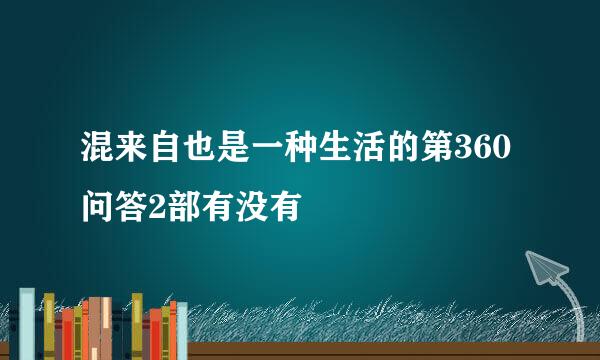 混来自也是一种生活的第360问答2部有没有