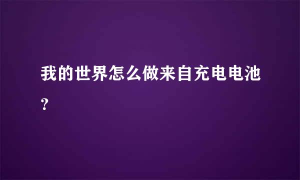 我的世界怎么做来自充电电池？