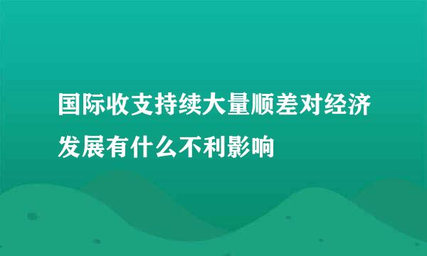 国际收支持续大量顺差对经济发展有什么不利影响