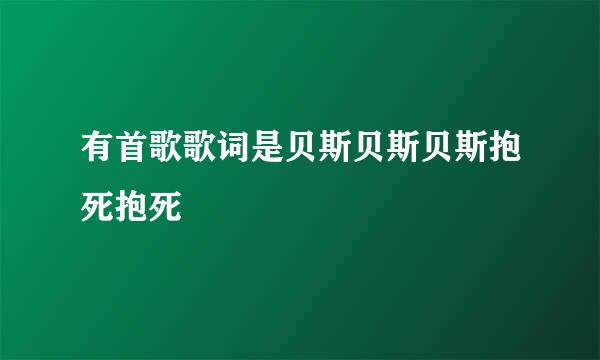 有首歌歌词是贝斯贝斯贝斯抱死抱死