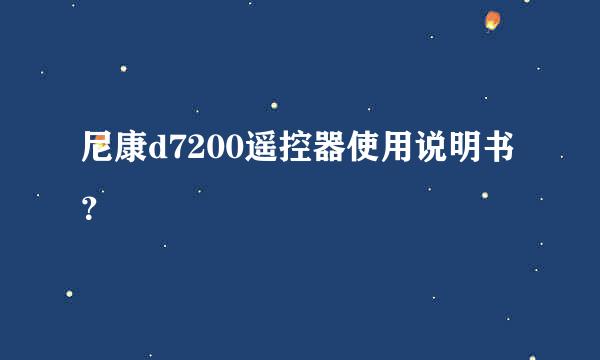 尼康d7200遥控器使用说明书？