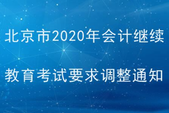 2020年会计继续教育开始时间